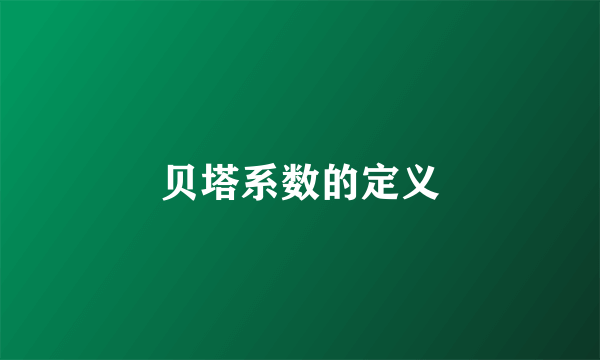 贝塔系数的定义