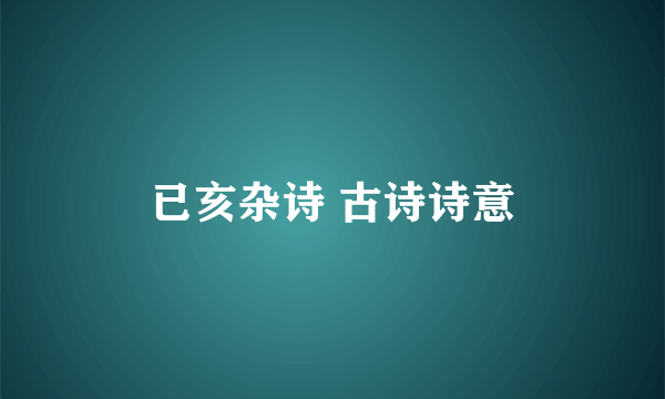 已亥杂诗 古诗诗意