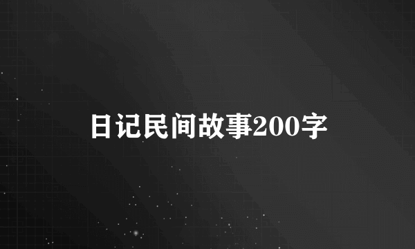 日记民间故事200字
