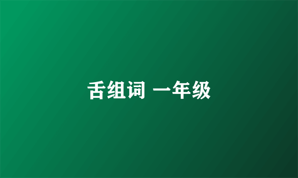 舌组词 一年级