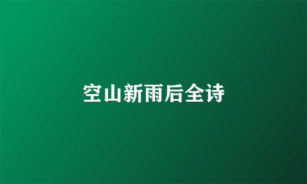 空山新雨后全诗