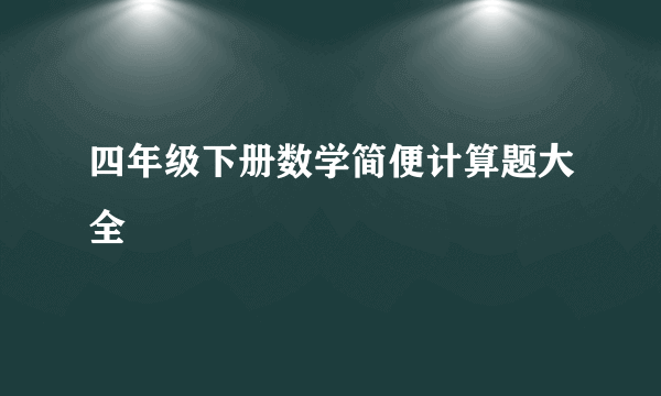 四年级下册数学简便计算题大全
