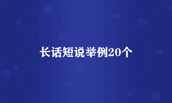 长话短说举例20个