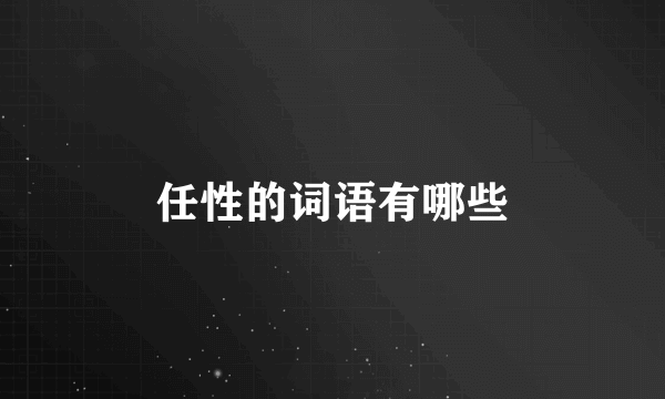 任性的词语有哪些