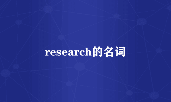 research的名词