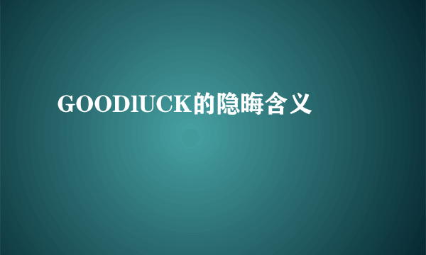 GOODlUCK的隐晦含义