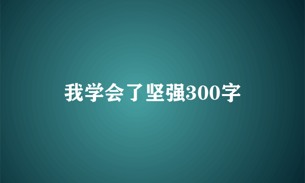 我学会了坚强300字
