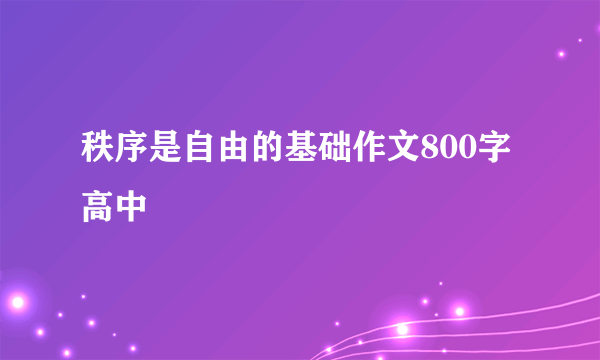 秩序是自由的基础作文800字高中
