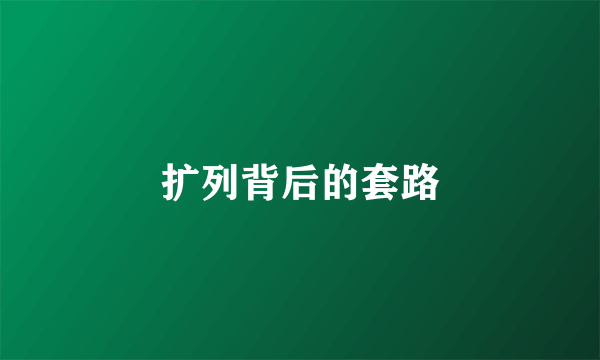 扩列背后的套路