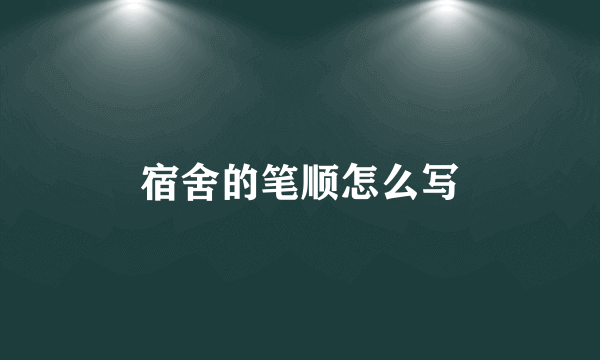 宿舍的笔顺怎么写