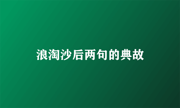 浪淘沙后两句的典故