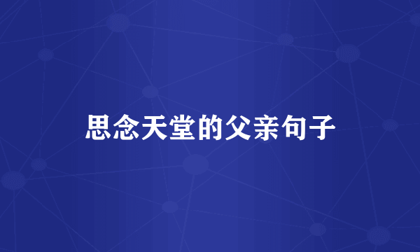 思念天堂的父亲句子