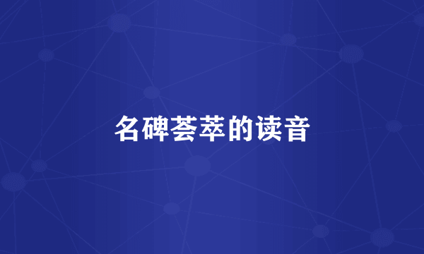 名碑荟萃的读音