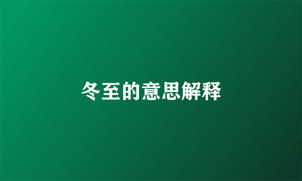 冬至的意思解释