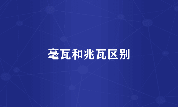 毫瓦和兆瓦区别