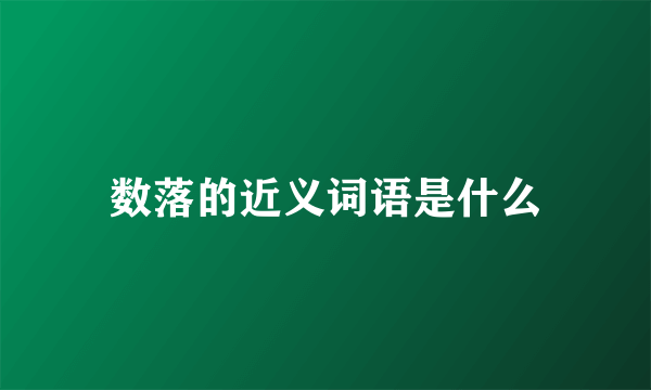 数落的近义词语是什么