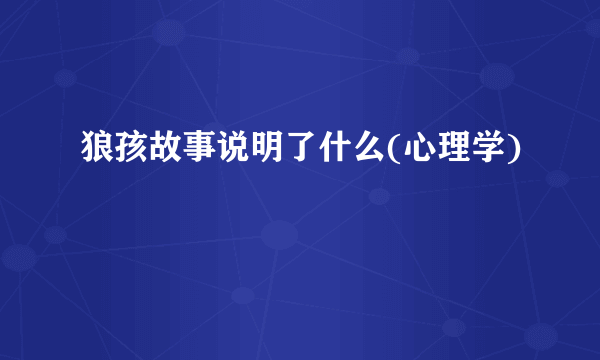 狼孩故事说明了什么(心理学)