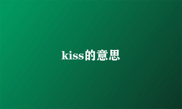 kiss的意思