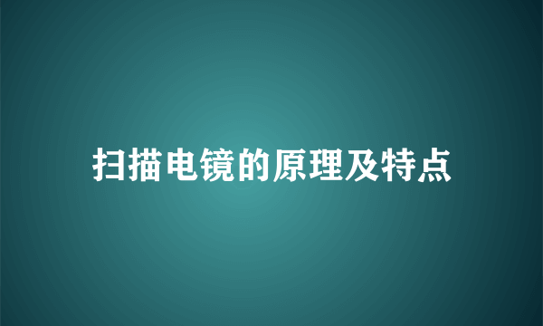 扫描电镜的原理及特点