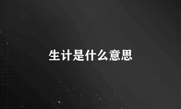 生计是什么意思