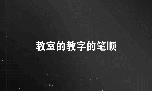 教室的教字的笔顺