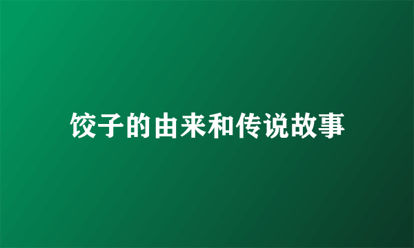 饺子的由来和传说故事