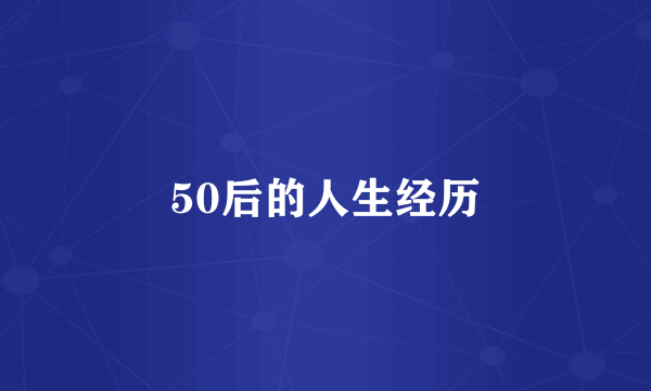 50后的人生经历