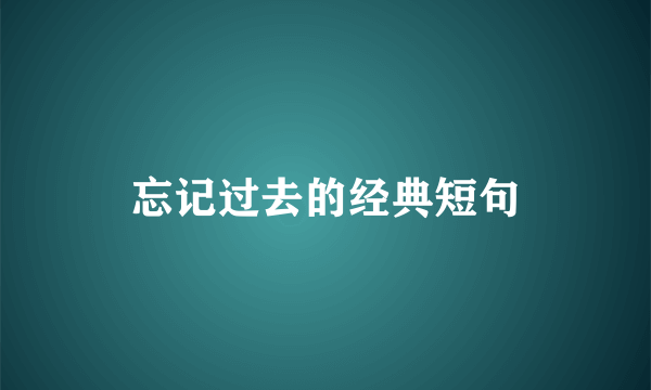 忘记过去的经典短句