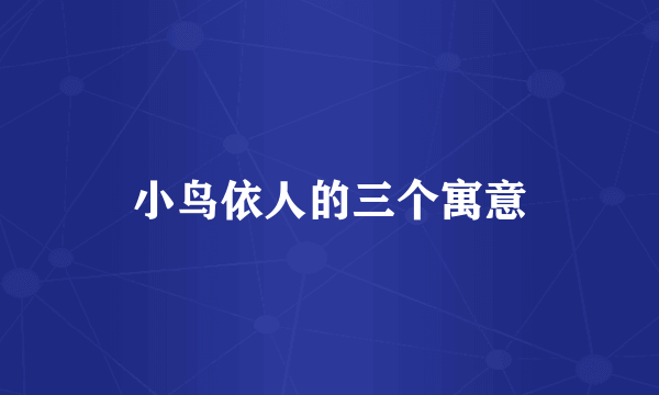 小鸟依人的三个寓意