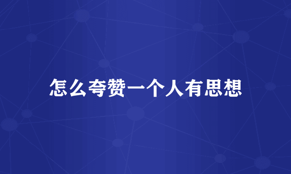 怎么夸赞一个人有思想
