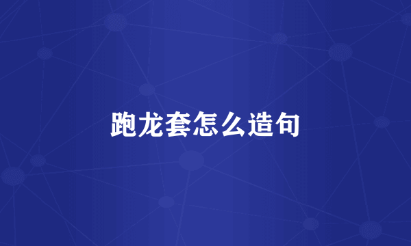 跑龙套怎么造句