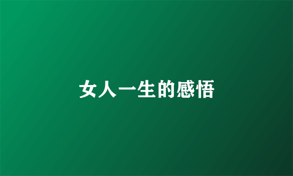 女人一生的感悟