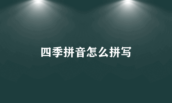 四季拼音怎么拼写