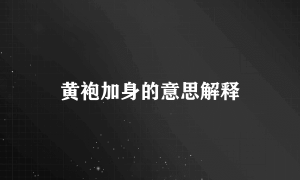 黄袍加身的意思解释
