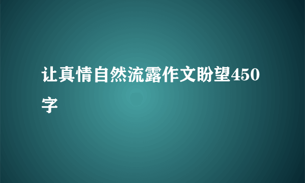 让真情自然流露作文盼望450字