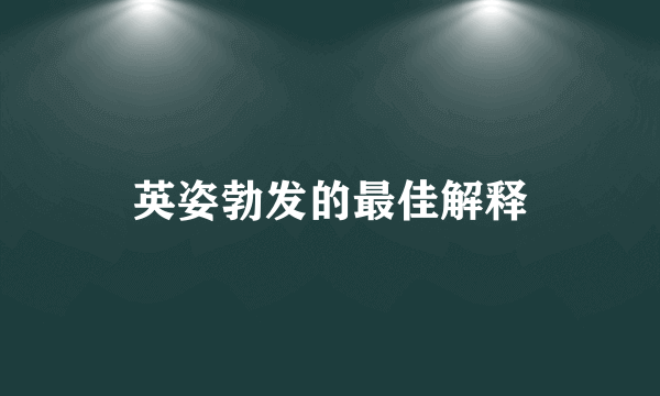 英姿勃发的最佳解释
