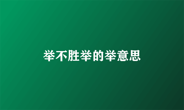 举不胜举的举意思