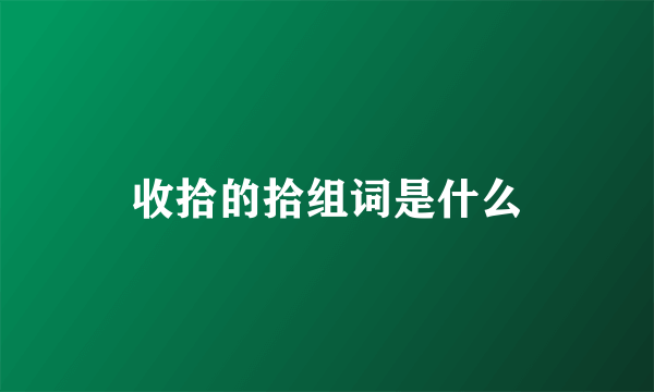 收拾的拾组词是什么