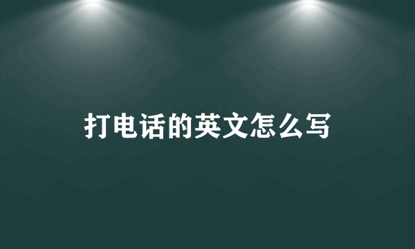 打电话的英文怎么写