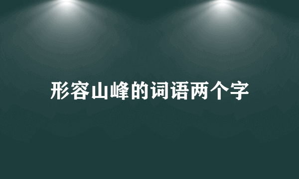 形容山峰的词语两个字