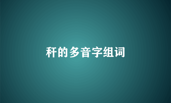 秆的多音字组词