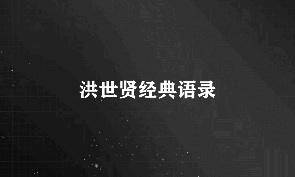 洪世贤经典语录