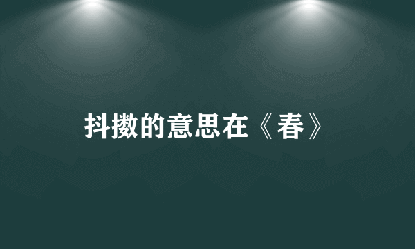 抖擞的意思在《春》