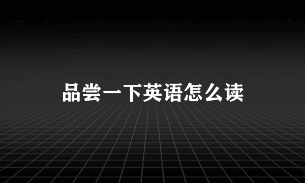 品尝一下英语怎么读