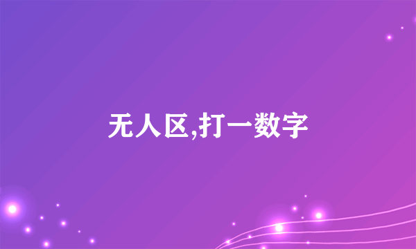 无人区,打一数字