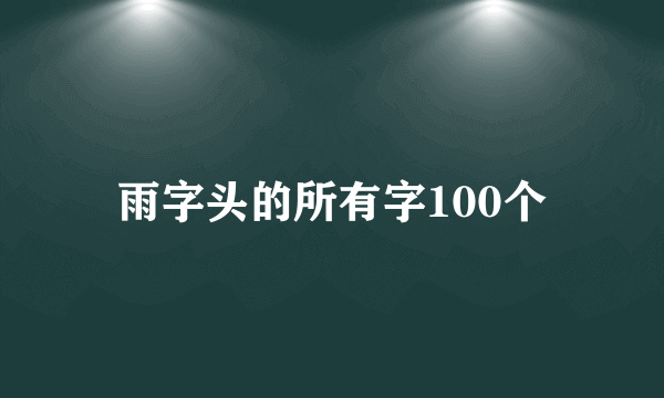雨字头的所有字100个
