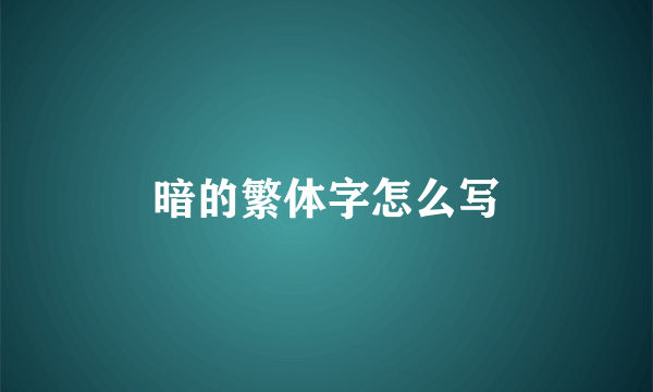暗的繁体字怎么写