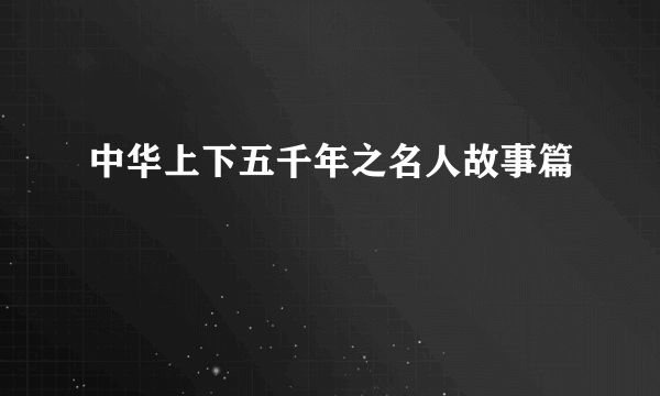 中华上下五千年之名人故事篇