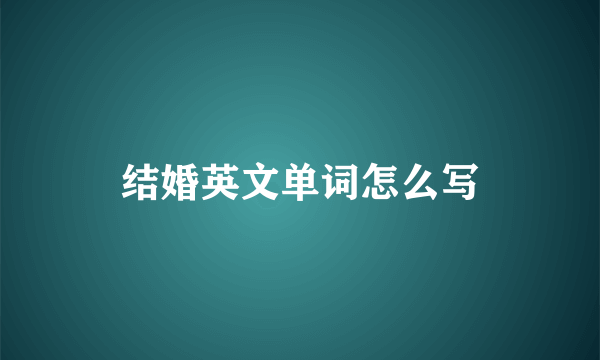 结婚英文单词怎么写