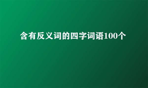 含有反义词的四字词语100个